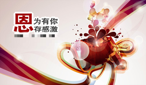 因?yàn)橛心?，心存感激，年終盛典，感恩回饋,充值送禮，優(yōu)惠不斷。